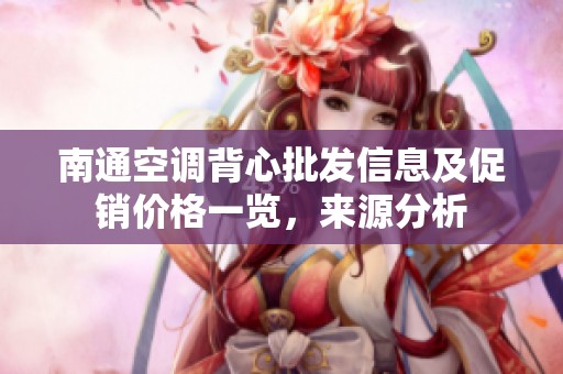 南通空调背心批发信息及促销价格一览，来源分析
