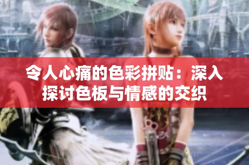 令人心痛的色彩拼贴：深入探讨色板与情感的交织