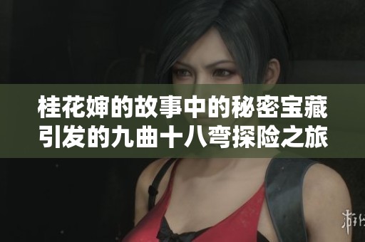 桂花婶的故事中的秘密宝藏引发的九曲十八弯探险之旅