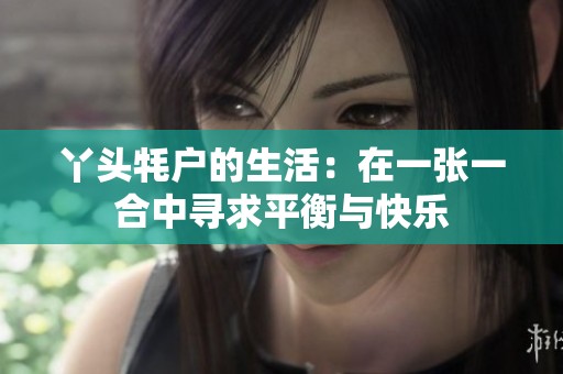丫头牦户的生活：在一张一合中寻求平衡与快乐
