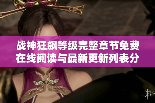 战神狂飙等级完整章节免费在线阅读与最新更新列表分享
