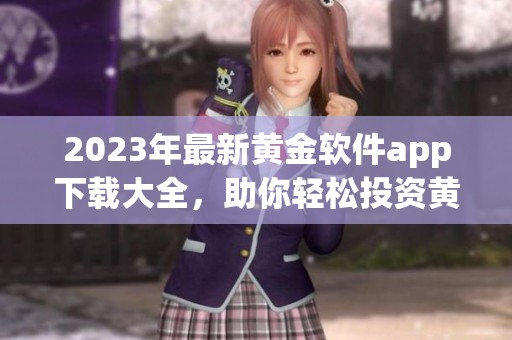 2023年最新黄金软件app下载大全，助你轻松投资黄金市场
