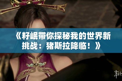 《籽岷带你探秘我的世界新挑战：猪斯拉降临！》