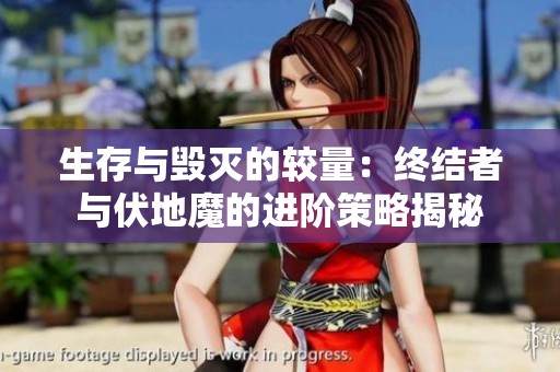 生存与毁灭的较量：终结者与伏地魔的进阶策略揭秘