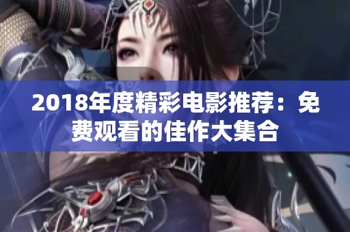 2018年度精彩电影推荐：免费观看的佳作大集合