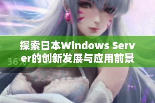 探索日本Windows Server的创新发展与应用前景