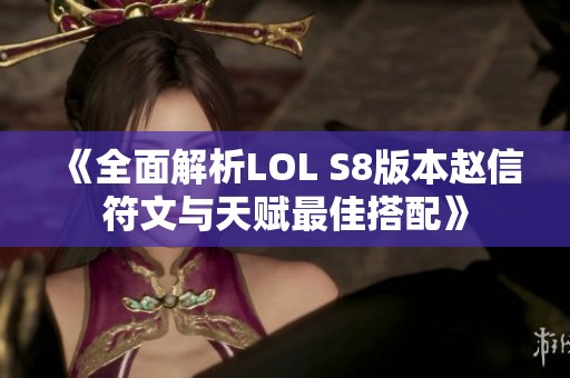 《全面解析LOL S8版本赵信符文与天赋最佳搭配》