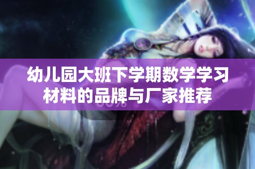 幼儿园大班下学期数学学习材料的品牌与厂家推荐
