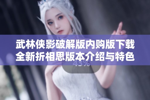 武林侠影破解版内购版下载全新折相思版本介绍与特色分析