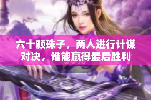 六十颗珠子，两人进行计谋对决，谁能赢得最后胜利