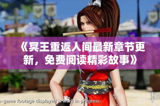 《冥王重返人间最新章节更新，免费阅读精彩故事》