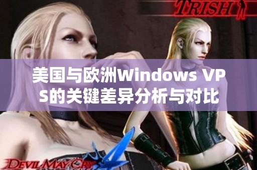 美国与欧洲Windows VPS的关键差异分析与对比