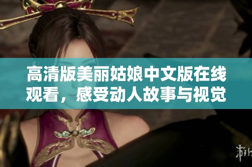 高清版美丽姑娘中文版在线观看，感受动人故事与视觉盛宴