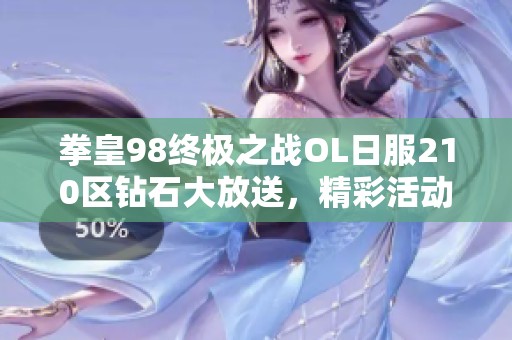 拳皇98终极之战OL日服210区钻石大放送，精彩活动不容错过
