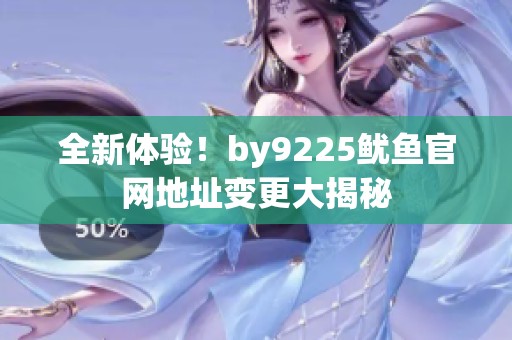 全新体验！by9225鱿鱼官网地址变更大揭秘