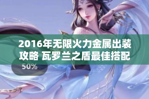 2016年无限火力金属出装攻略 瓦罗兰之盾最佳搭配介绍