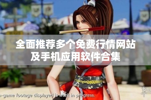 全面推荐多个免费行情网站及手机应用软件合集