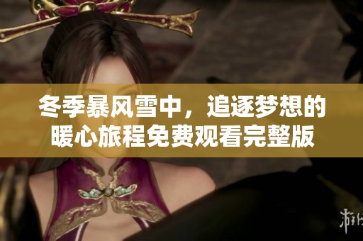 冬季暴风雪中，追逐梦想的暖心旅程免费观看完整版