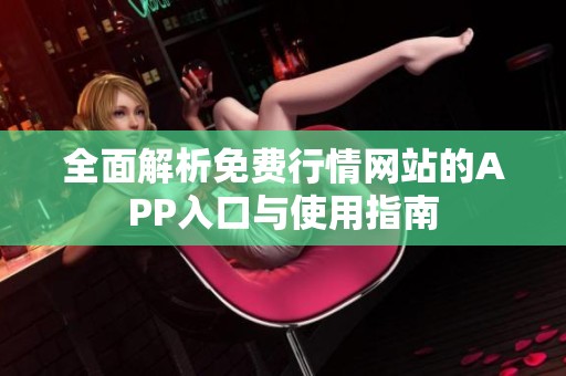 全面解析免费行情网站的APP入口与使用指南