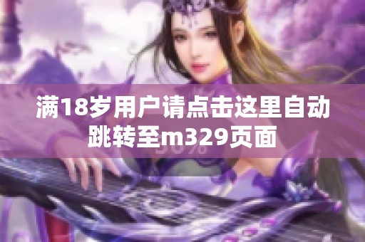 满18岁用户请点击这里自动跳转至m329页面