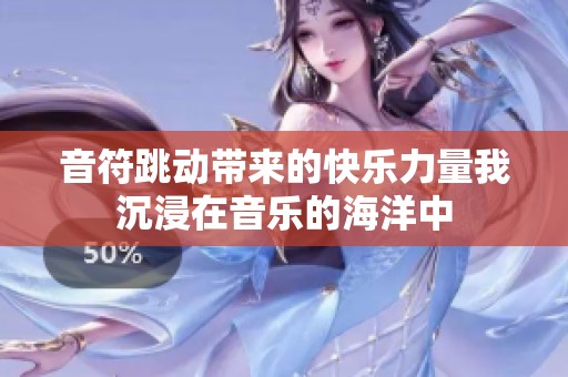 音符跳动带来的快乐力量我沉浸在音乐的海洋中