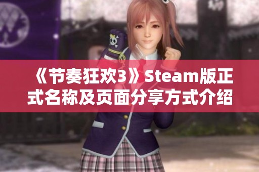 《节奏狂欢3》Steam版正式名称及页面分享方式介绍