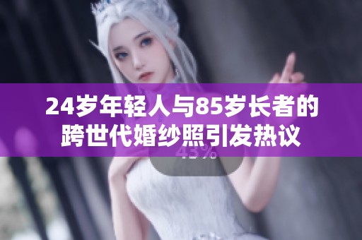 24岁年轻人与85岁长者的跨世代婚纱照引发热议