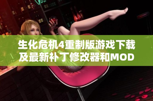 生化危机4重制版游戏下载及最新补丁修改器和MOD合集
