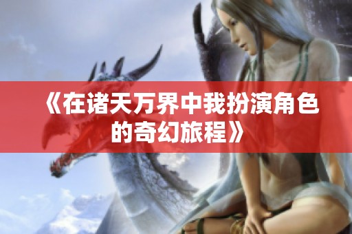 《在诸天万界中我扮演角色的奇幻旅程》