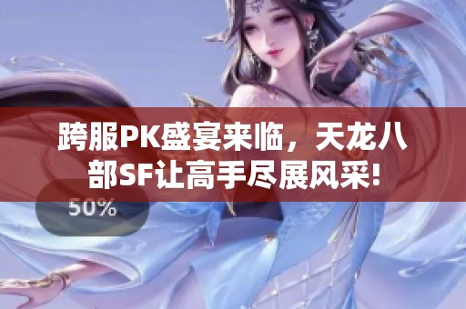 跨服PK盛宴来临，天龙八部SF让高手尽展风采!