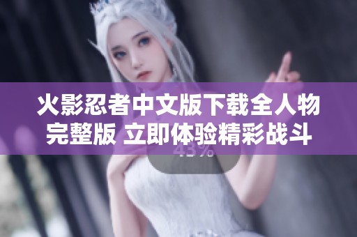 火影忍者中文版下载全人物完整版 立即体验精彩战斗世界
