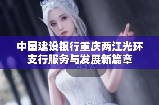 中国建设银行重庆两江光环支行服务与发展新篇章