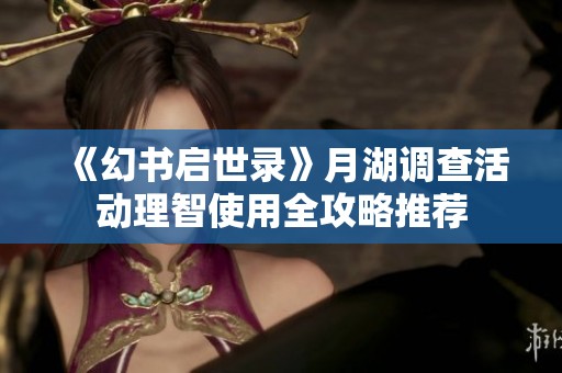 《幻书启世录》月湖调查活动理智使用全攻略推荐