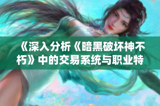 《深入分析《暗黑破坏神不朽》中的交易系统与职业特点》