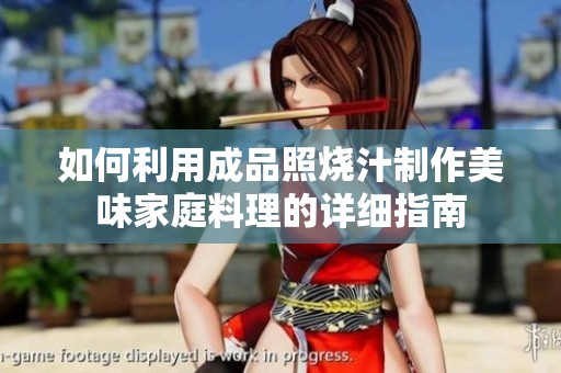 如何利用成品照烧汁制作美味家庭料理的详细指南