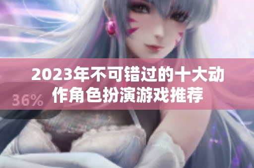 2023年不可错过的十大动作角色扮演游戏推荐