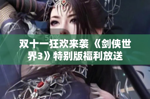 双十一狂欢来袭 《剑侠世界3》特别版福利放送