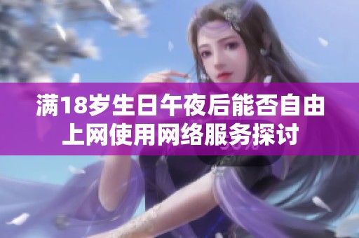满18岁生日午夜后能否自由上网使用网络服务探讨