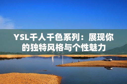 YSL千人千色系列：展现你的独特风格与个性魅力