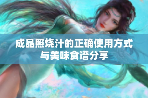 成品照烧汁的正确使用方式与美味食谱分享