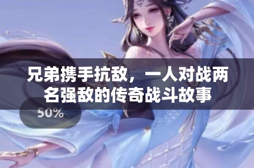 兄弟携手抗敌，一人对战两名强敌的传奇战斗故事