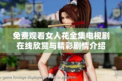 免费观看女人花全集电视剧在线欣赏与精彩剧情介绍