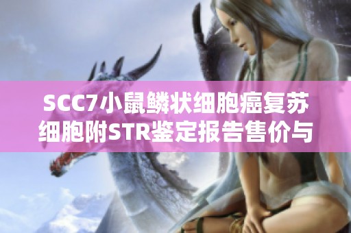 SCC7小鼠鳞状细胞癌复苏细胞附STR鉴定报告售价与服务分析