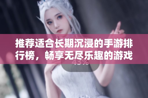 推荐适合长期沉浸的手游排行榜，畅享无尽乐趣的游戏选择