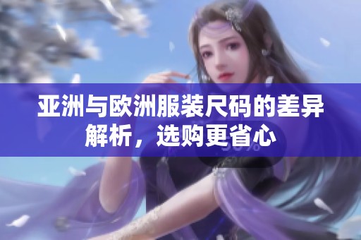 亚洲与欧洲服装尺码的差异解析，选购更省心
