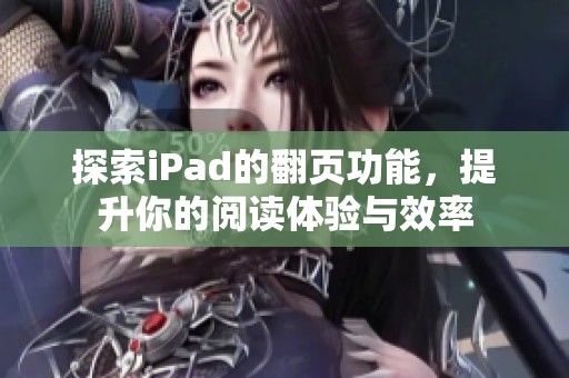 探索iPad的翻页功能，提升你的阅读体验与效率