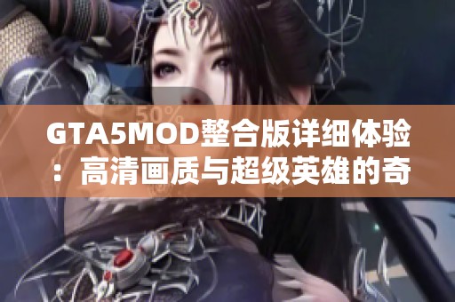 GTA5MOD整合版详细体验：高清画质与超级英雄的奇幻冒险