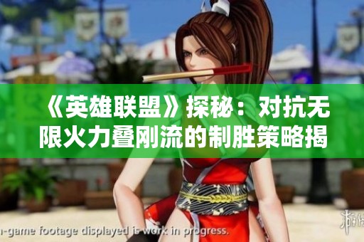 《英雄联盟》探秘：对抗无限火力叠刚流的制胜策略揭秘