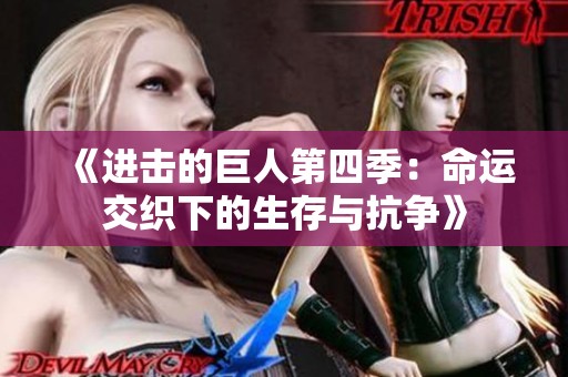 《进击的巨人第四季：命运交织下的生存与抗争》