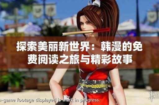 探索美丽新世界：韩漫的免费阅读之旅与精彩故事